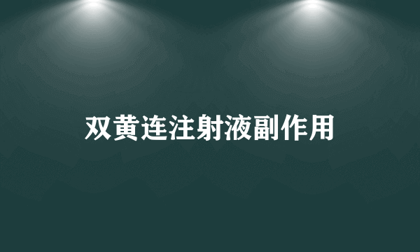 双黄连注射液副作用