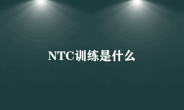 NTC训练是什么