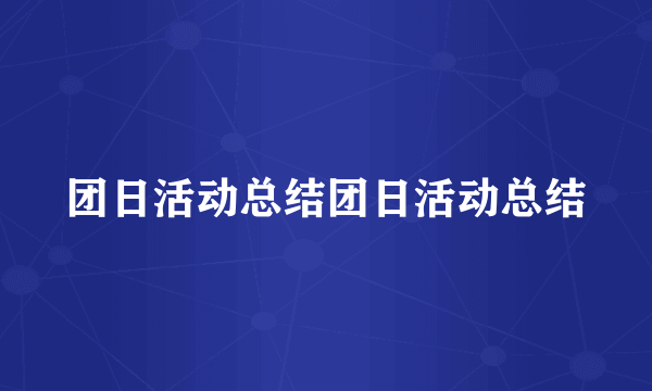 团日活动总结团日活动总结