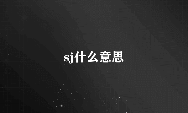 sj什么意思