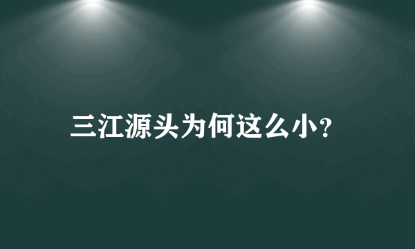 三江源头为何这么小？