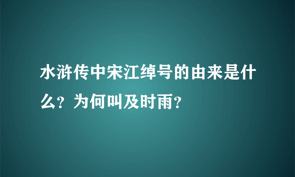 水浒传中宋江绰号的由来是什么？为何叫及时雨？