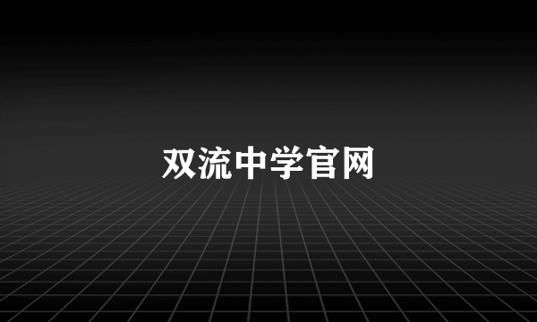 双流中学官网