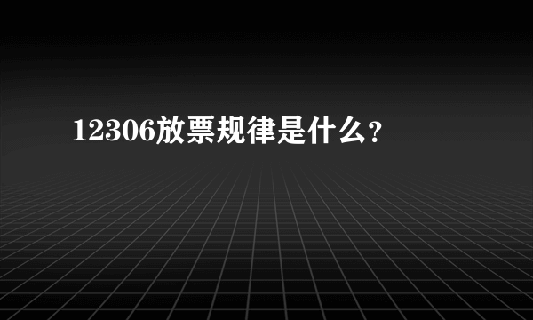 12306放票规律是什么？