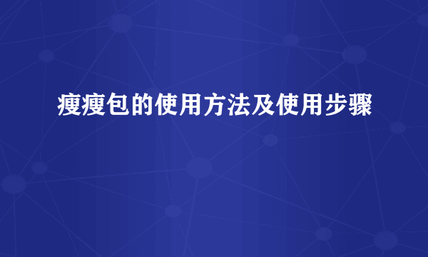 瘦瘦包的使用方法及使用步骤