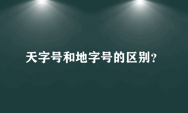 天字号和地字号的区别？