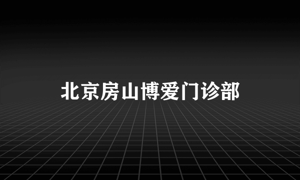 北京房山博爱门诊部