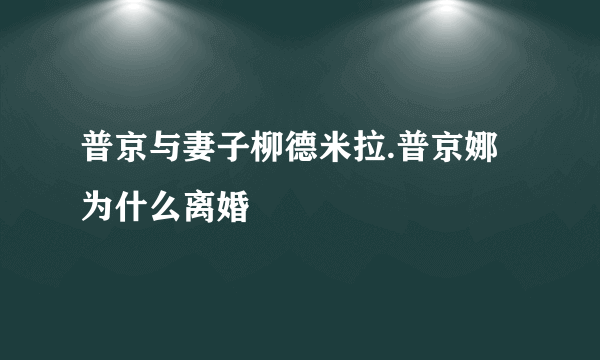 普京与妻子柳德米拉.普京娜为什么离婚