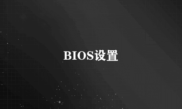 BIOS设置