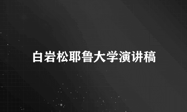 白岩松耶鲁大学演讲稿