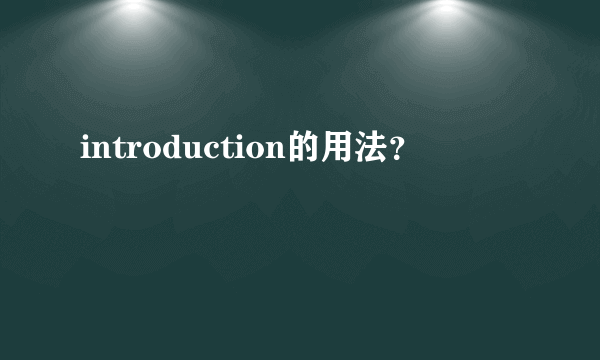 introduction的用法？