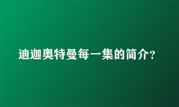 迪迦奥特曼每一集的简介？