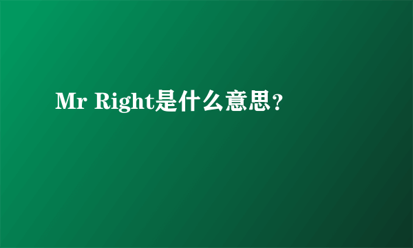 Mr Right是什么意思？