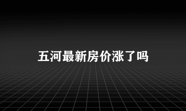 五河最新房价涨了吗