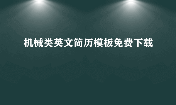 机械类英文简历模板免费下载