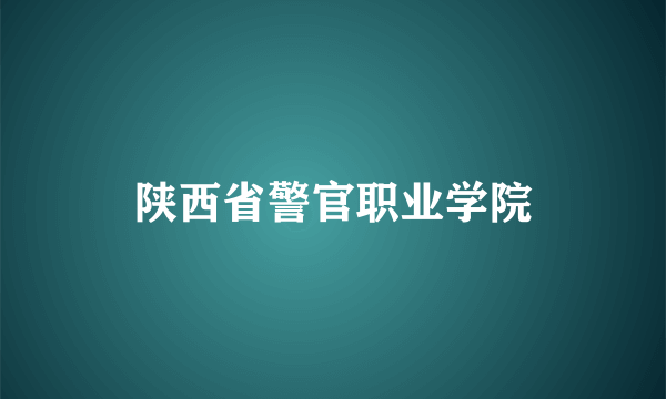 陕西省警官职业学院