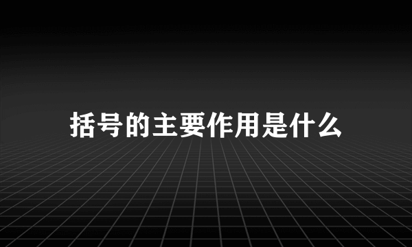 括号的主要作用是什么