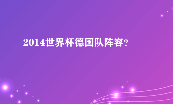 2014世界杯德国队阵容？