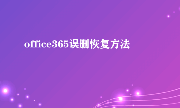 office365误删恢复方法