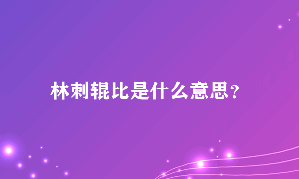 林刺辊比是什么意思？