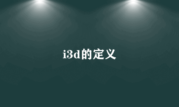 i3d的定义