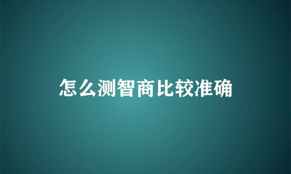 怎么测智商比较准确