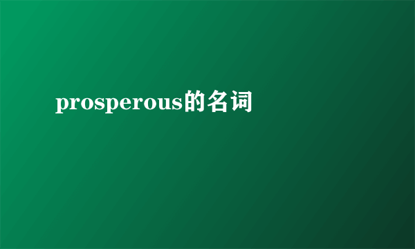 prosperous的名词