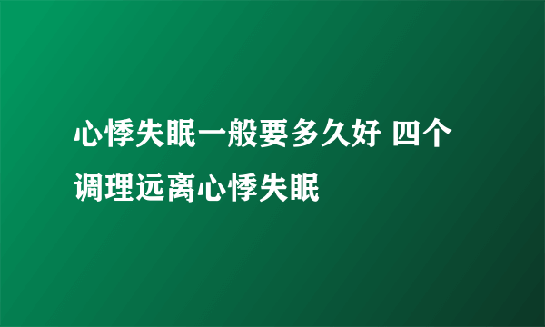 心悸失眠一般要多久好 四个调理远离心悸失眠