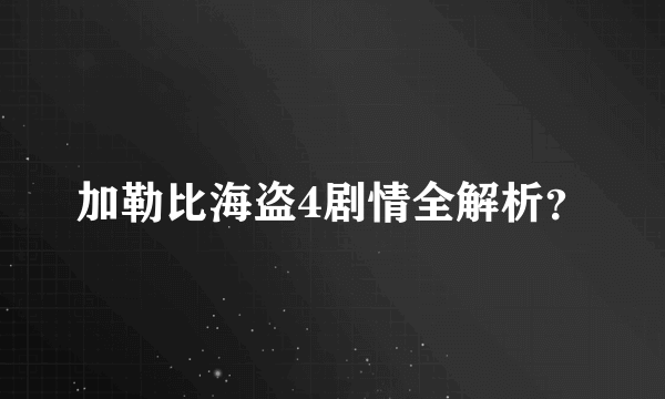 加勒比海盗4剧情全解析？