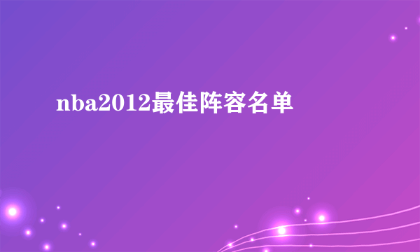 nba2012最佳阵容名单