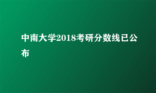 中南大学2018考研分数线已公布