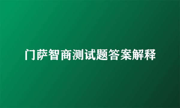 门萨智商测试题答案解释