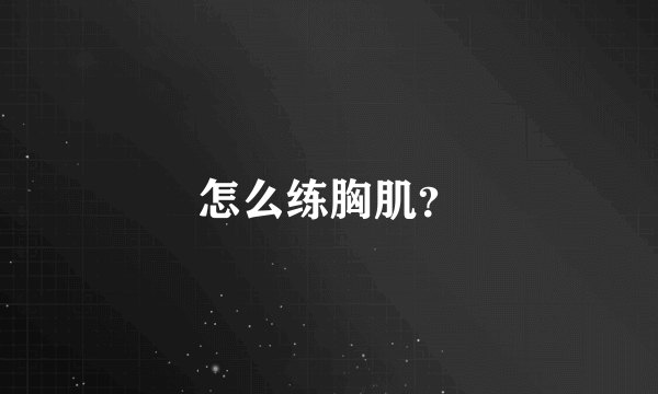 怎么练胸肌？