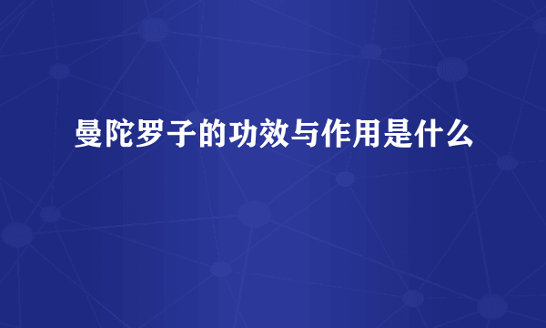 曼陀罗子的功效与作用是什么