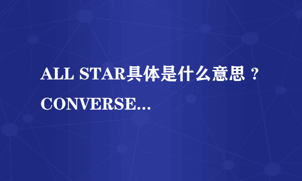 ALL STAR具体是什么意思 ?CONVERSE（匡威）是两个标志?