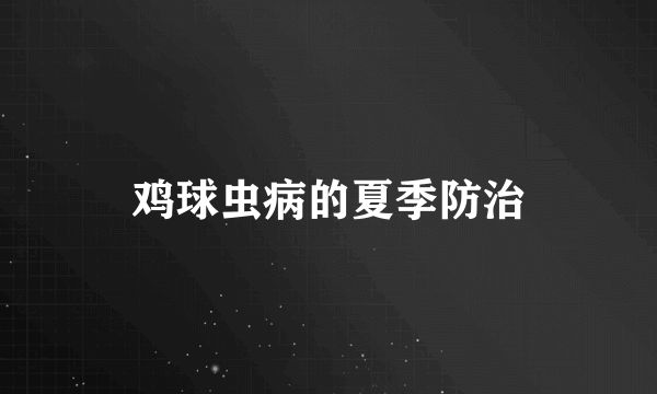 鸡球虫病的夏季防治