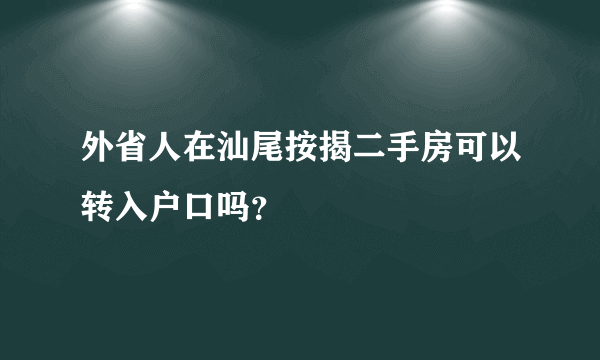 外省人在汕尾按揭二手房可以转入户口吗？