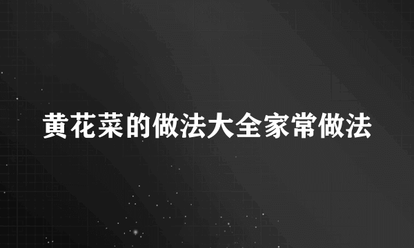 黄花菜的做法大全家常做法