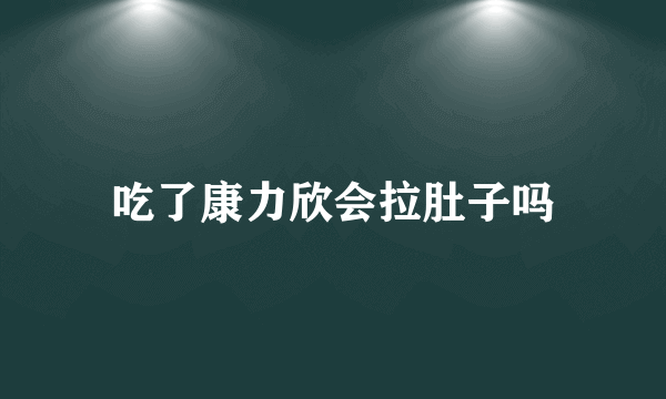 吃了康力欣会拉肚子吗