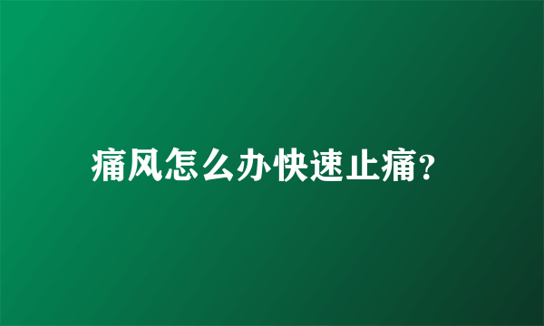 痛风怎么办快速止痛？