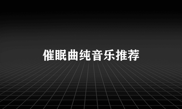 催眠曲纯音乐推荐