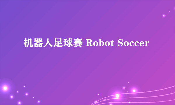 机器人足球赛 Robot Soccer