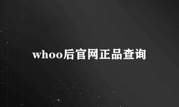 whoo后官网正品查询