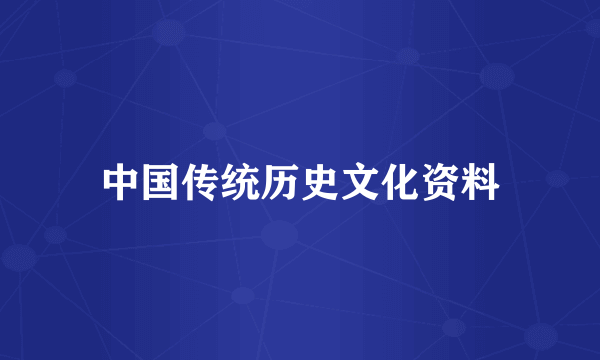 中国传统历史文化资料