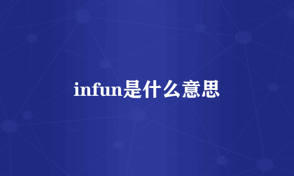 infun是什么意思