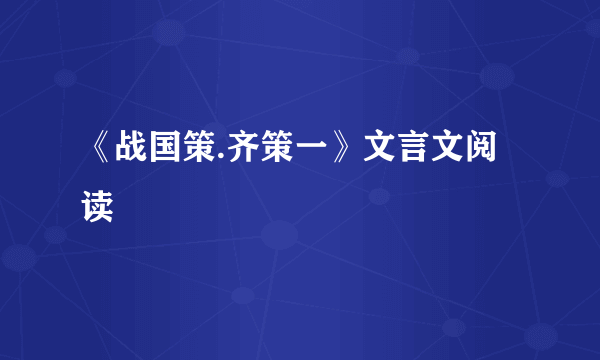 《战国策.齐策一》文言文阅读