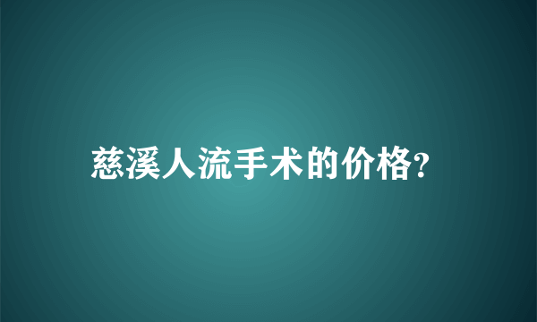 慈溪人流手术的价格？