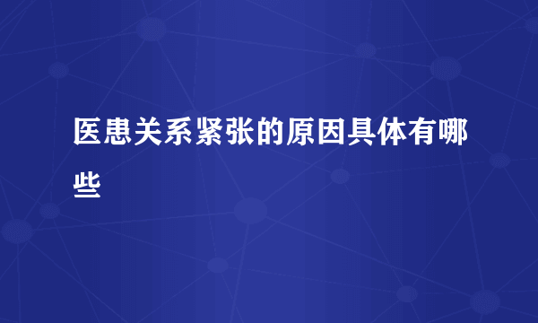 医患关系紧张的原因具体有哪些