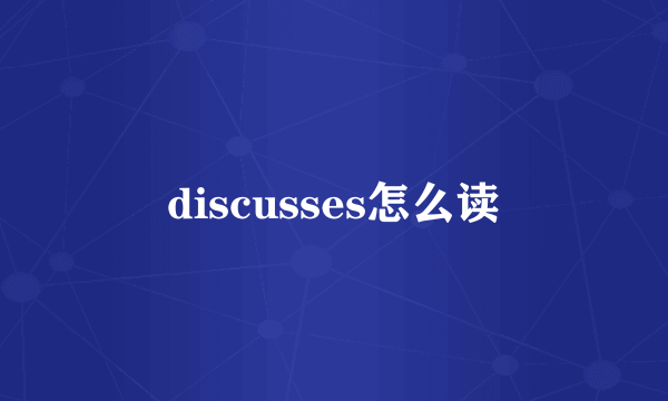 discusses怎么读