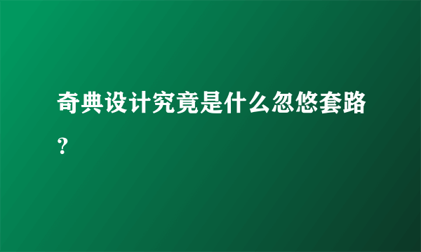 奇典设计究竟是什么忽悠套路？